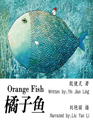 cover image of 橘子鱼
